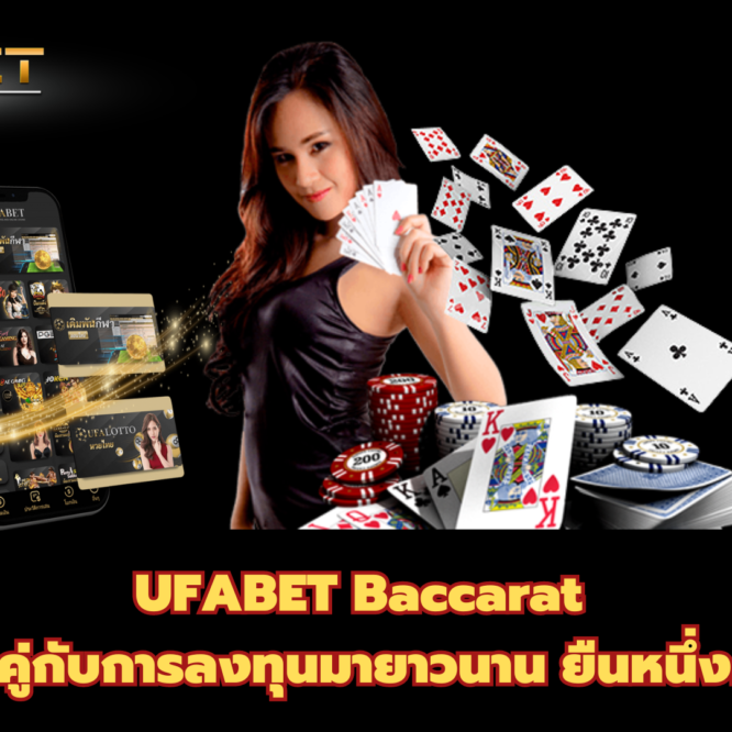 UFABET Baccarat เกมที่อยู่คู่กับการลงทุนมายาวนาน ยืนหนึ่งคู่คนไทย